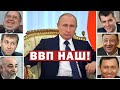 Ненародные миллиарды: олигархи владеют третью ВВП России