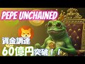【Pepe Unchained】プレセール調達額60億突破!!大注目のミームコインPepe
