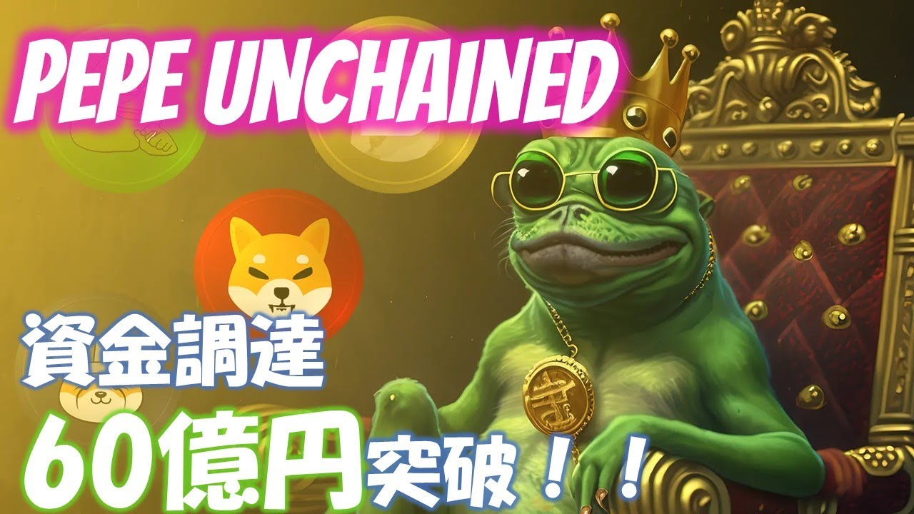 【Pepe Unchained】プレセール調達額60億突破!!大注目のミームコインPepe