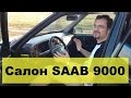 Обзор SAAB 9000 часть 2: смотрим салон