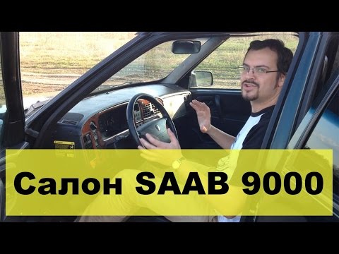 Обзор SAAB 9000 часть 2: смотрим салон ремонт автомобилей в частном секторе