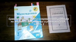 Сравнительный анализ современного учебника по математике за 2 класс и учебника СССР. (часть2)
