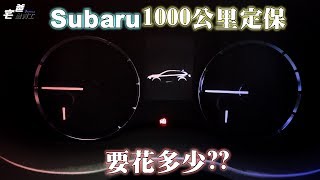 東洋賓士保養很貴?? Subaru 1000公里定保會貴的不得了嗎?? Levorg 1000KM定期保養價格!! [硬是要開箱] [宅爸詹姆士]