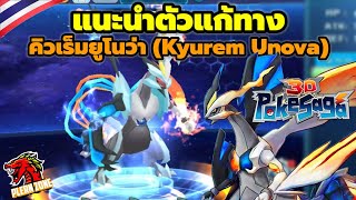 Poke Saga - แนะนำตัวแก้ทาง คิวเร็มยูโนว่า (Kyurem Unova)