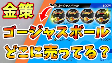 ポケモン剣盾 ワット稼ぎ 金策 ゴージャスボールが売っている場所を詳しく解説 Mp3