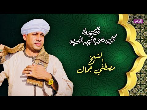 الشيخ مصطفى جمال العز بالحب لاجاه ولامال روائع الانشاد