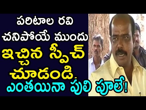 Paritala Ravi Last Speech Before His Demise | TDP Leader Paritala Ravi Unseen Videos | News Mantra