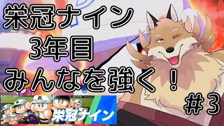 【栄冠ナイン＃3】名前をお借りした方たちを強くしていくよ！【獣Vtuber】