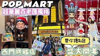 【POP MART西門町旗艦店】最美的泡泡瑪特旗艦店💖帶你逛一整棟四層樓!限定商品/萌粒區/MEGA專區/小野展覽/消費滿額贈品