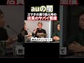 auの闇！スマホ乗り換えの手続きでの店員のヤバすぎる態度#shorts #堀江貴文#ホリエモン#au#スマホ