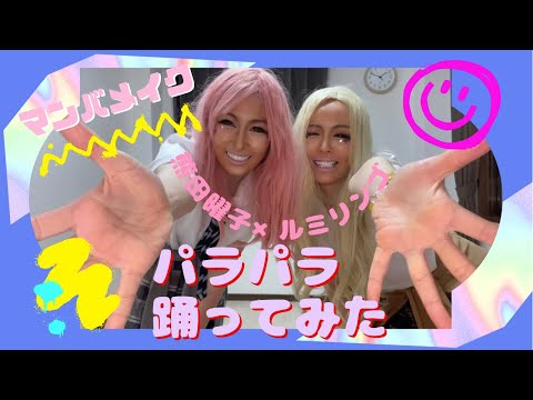 GAL全開❗️ルミリンゴ×熊田曜子　マンバでガチパラパラ‼️🌺踊ってみた♡