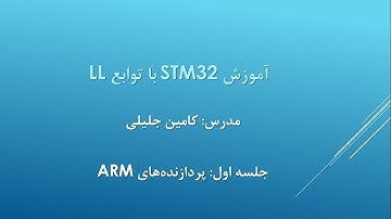آموزش STM32 با توابع LL قسمت اول: پردازنده‌های ARM