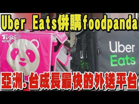 Uber Eats 9.5億美元併購 foodpanda 看他們如何成為亞洲.台灣成長最快的外送平台｜TVBS新聞