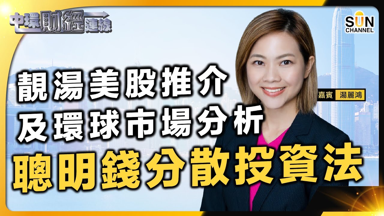 聰明錢分散投資法！︱靚湯心水美股︱恒指連跌4個月，12月有冇機會轉好？︱環球市場分析︱中環財經連線︱嘉賓：湯麗鴻︱20231201