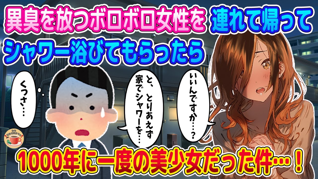【2ch馴れ初め】異臭を放つ立○んぼ女性を家に連れて帰ってシャワー浴びてもらったら、1000年に一度の美少女だった件…！