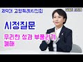 [풀영상] 제283회 1차본회의 시정질문 김해련 시의원 (제9대고양특례시의회)