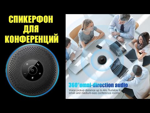 Спикерфон для конференций с четырьмя микрофонами на bluetooth 5.0 DSP Algorithm Vontar S4 обзор