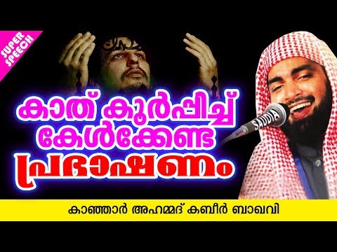 വിശ്വാസികളോട് കബീർ ബാഖവി | Latest Islamic Speech In Malayalam | Kabeer Baqavi 2018 |