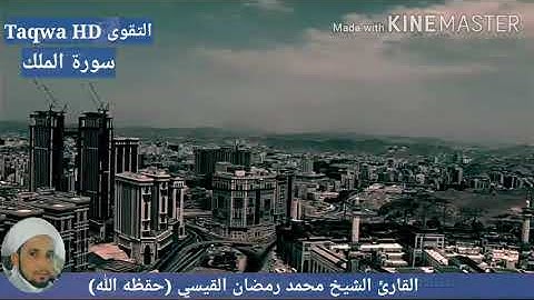 سورة الملك / القارئ الشيخ محمد رمضان القيسي (حفظه الله)