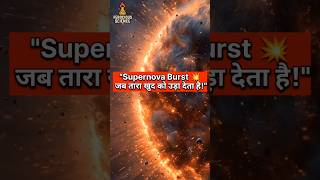 “Supernova Explosion: The Most Powerful Event in the Universe 🔥|Ferocious Science” #shorts