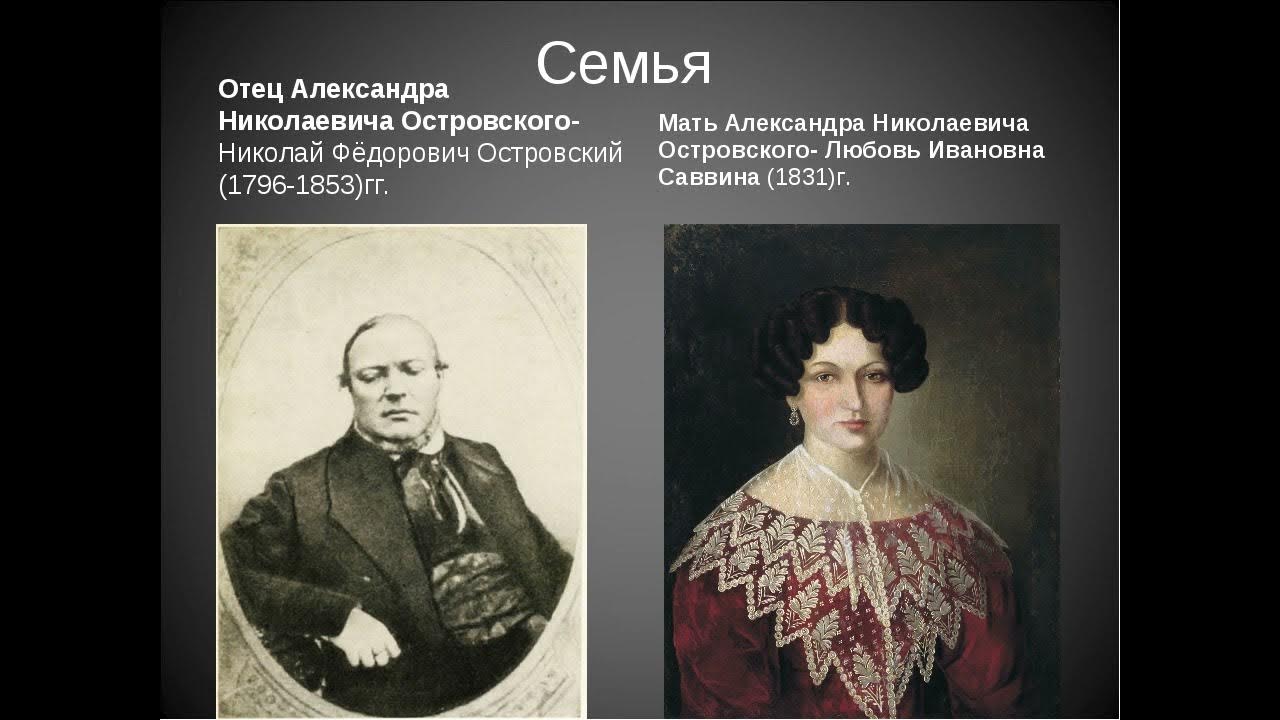 Матерью н ф. Любовь ивановна саввина мать островского. Отец и мать а н островского. Мать николая островского. Матерью н ф.