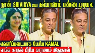 Kamal Haasan About Srividya Love & Breakup Reason | Kamal Real Life Story | Wife - Family