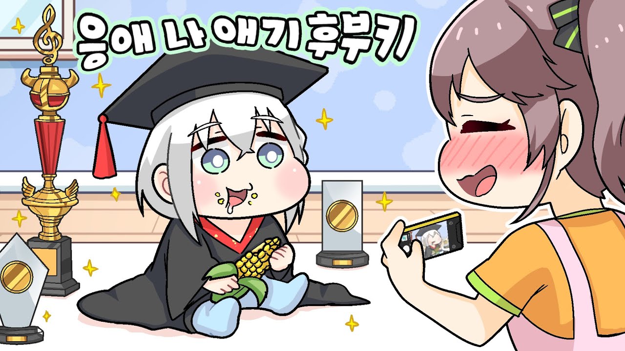 【시라카미 후부키&나츠이로 마츠리】베이비 후부키와 마츠리마마【こまいぬ/홀로라이브/hololive】