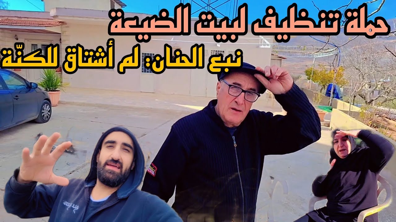 إكتشفنا أضرار جديدة ببيت الضيعة بعد الحرب