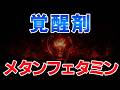 ゆっくり毒物vol.135 メタンフェタミン(ヒロポン)【ゆっくり解説】