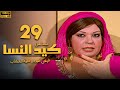 مسلسل كيد النسا الحلقة 29 بطولة فيفى عبده سمية الخشاب