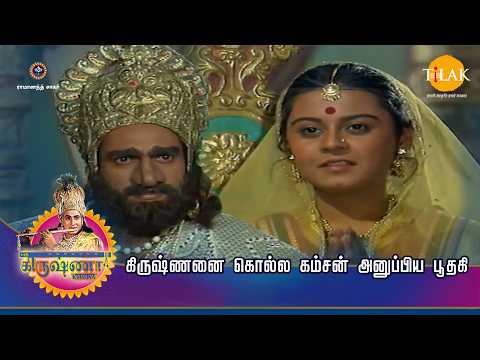 ஸ்ரீ கிருஷ்ணா கதைகள் | கிருஷ்ணனை கொல்ல கம்சன் அனுப்பிய பூதகி | Tilak - Tamil