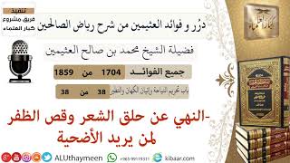 1704- النهي عن حلق الشعر وقص الظفر لمن يريد الأضحية /فوائد من رياض الصالحين 📔/ابن عثيمين