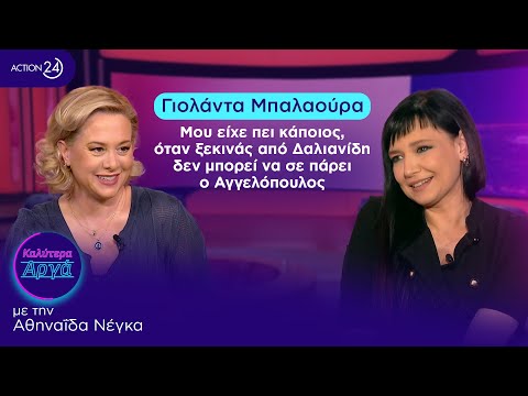 Γ. Μπαλαούρα: Μου είχε πει κάποιος, όταν ξεκινάς από Δαλιανίδη δεν μπορεί να σε πάρει ο Αγγελόπουλος