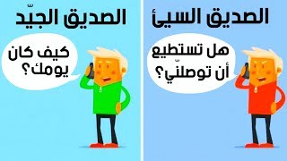 عشرة اختلافات بين الصديق الجيّد والصديق السيئ