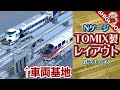 TOMIXの車両基地セットを組み込んだNゲージレイアウトプラン / 鉄道模型【SHIGEMON】