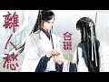 《離人愁》史上最全男女聲合辑 ：李袁杰 | 花僮 | 蕭憶情 | 曲肖冰 | 妖蝠sama | 胡66 | 葉洛洛 | 二逗(劉初尋)