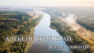 Алексинский край / Взгляд с высоты / Город Алексин / Аэросъёмка / Aleksin / Russia / Mavic Air 2