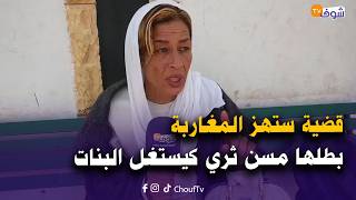 قضية ستهز المغاربة بطلها مسن ثري كيستغل البنات لي كاري ليهم والقضية فيها الجسد مقابل السكن