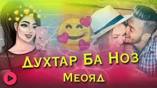 Духтар ба ноз меояд