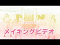 「恋、いちばんめ」MVメイキング