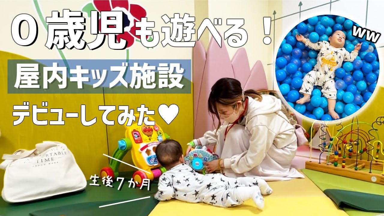 【課金版 支援センター】0歳児でも遊べる？屋内キッズ施設に7ヶ月の息子と行ってみた！【アソボーノ】
