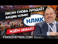 Лисин снова продает акции НЛМК! Ждать их обвала?