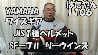 YAMAHA　ワイズギア「SF-7Ⅱ　リーウインズ」１２５ｃｃ以下用ハーフヘルメット