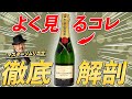 【解説】お店でよく見るあのシャンパンをソムリエが解説解剖!!【モエ・エ・シャンドン】
