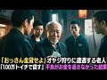 「おっさん金貸せよ」オヤジ狩りに遭遇する老人…「いいよ、その代わり100万トイチで貸しな」不良がお金を返さなかった結果