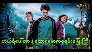 ဟယ်ရီပေါ်တာနဲ့ ထောင်ဖောက်ဝရမ်းပြေးကြီး… || Harry Potter and the Prisoner of Azkaban (2004)
