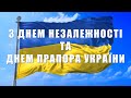 З Днем Незалежності та Днем Прапора України!