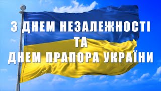 З Днем Незалежності та Днем Прапора України!