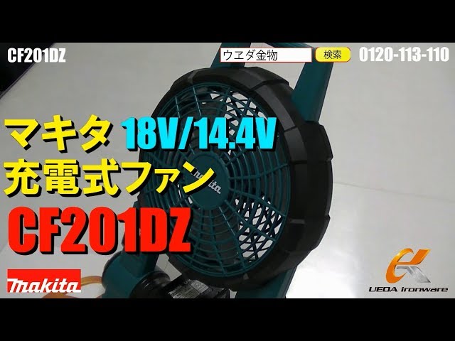 マキタ 充電式ファン CF201DZ【ウエダ金物】 - YouTube