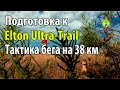 Подготовка к Elton Ultra Trail Урок №4. Тактика бега на дистанции  38 км на Эльтоне